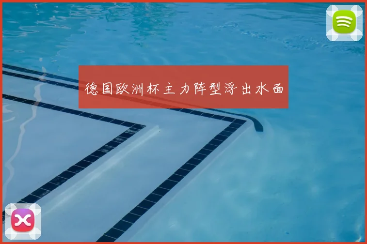 德国欧洲杯主力阵型浮出水面