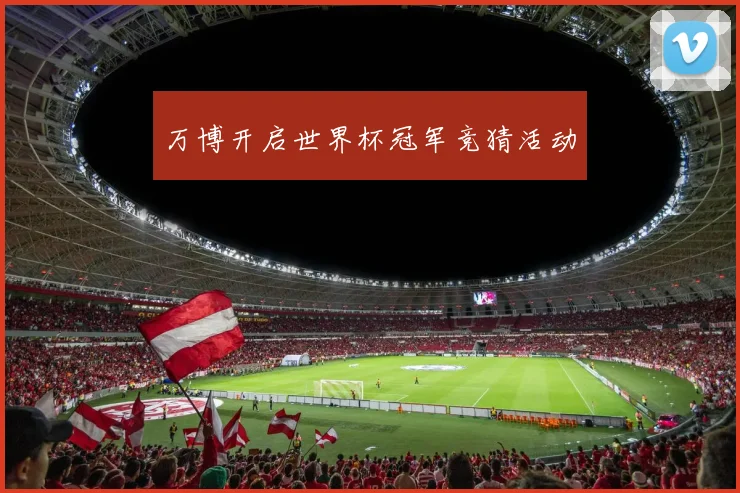 万博开启世界杯冠军竞猜活动