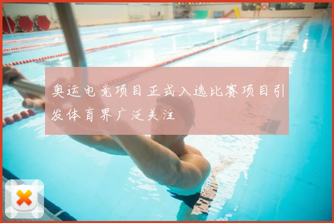 奥运电竞项目正式入选比赛项目引发体育界广泛关注