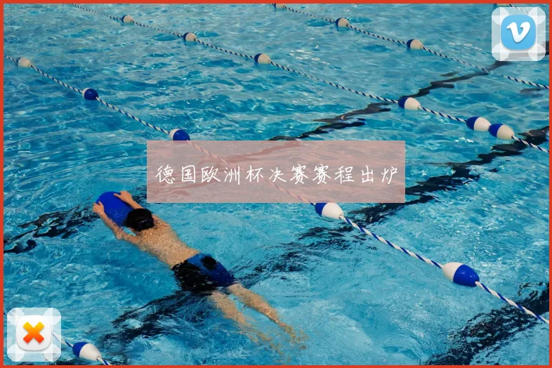 德国欧洲杯决赛赛程出炉