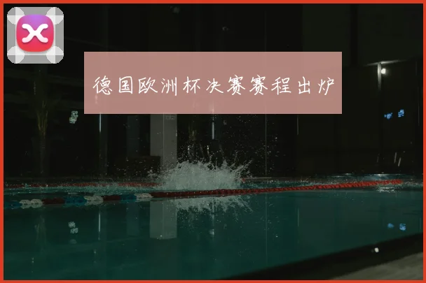 德国欧洲杯决赛赛程出炉