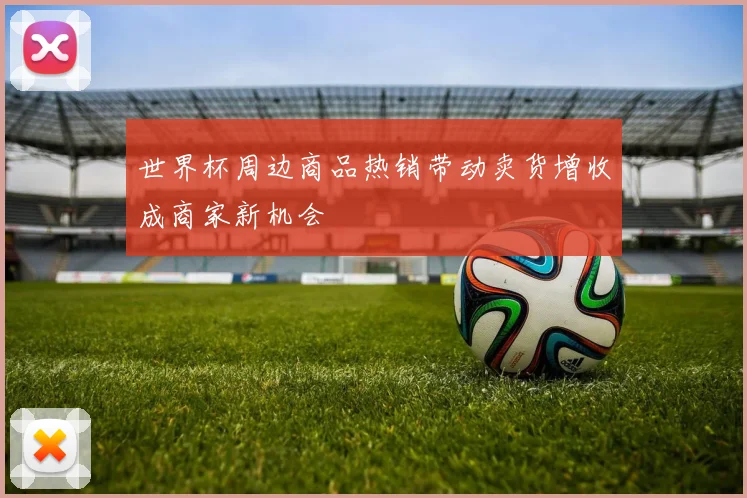 世界杯周边商品热销带动卖货增收成商家新机会