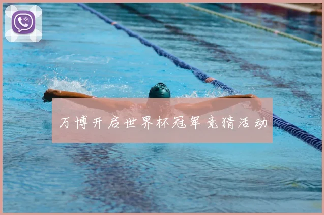 万博开启世界杯冠军竞猜活动