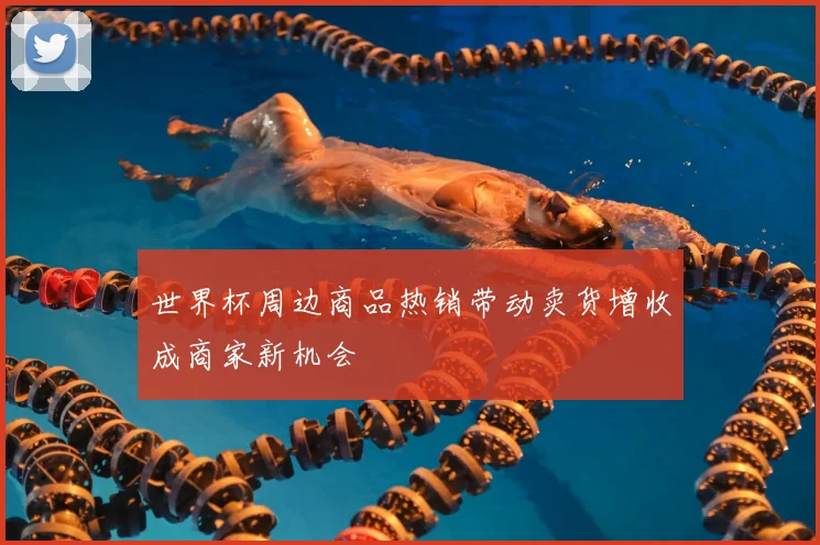 世界杯周边商品热销带动卖货增收成商家新机会