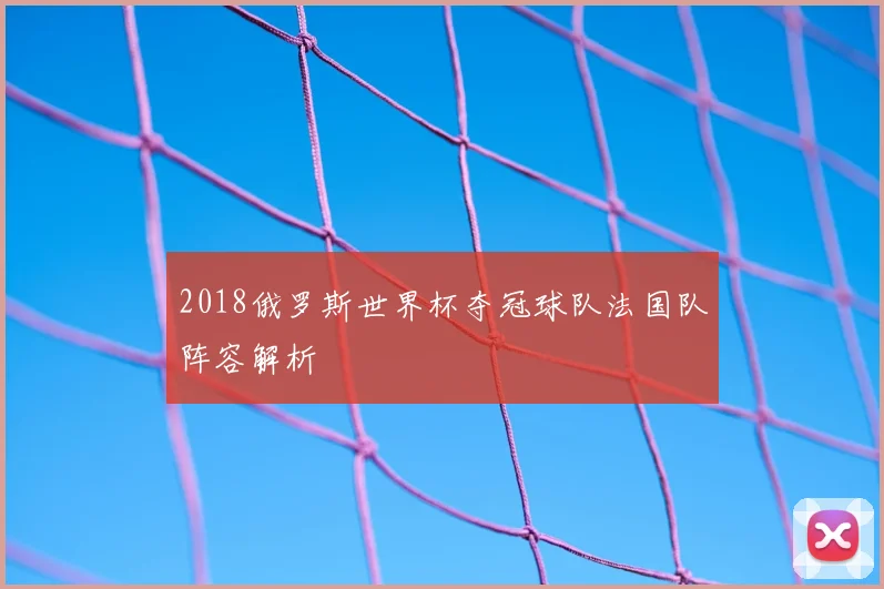2018俄罗斯世界杯夺冠球队法国队阵容解析