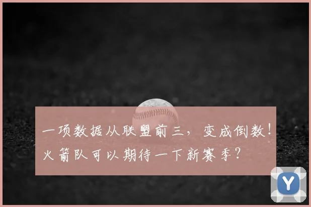 一项数据从联盟前三，变成倒数！火箭队可以期待一下新赛季？