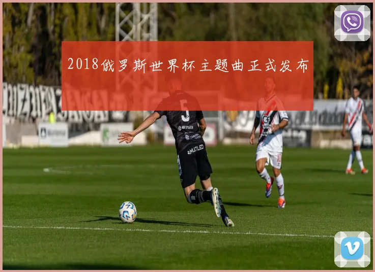 2018俄罗斯世界杯主题曲正式发布