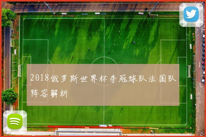 2018俄罗斯世界杯夺冠球队法国队阵容解析