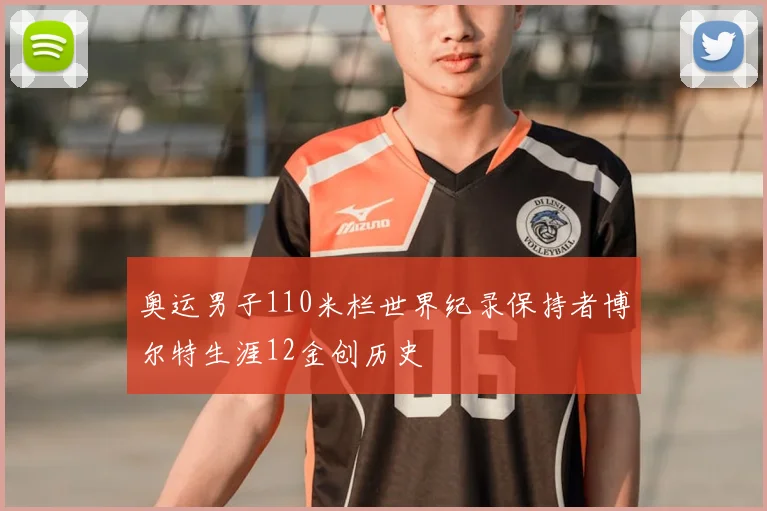 奥运男子110米栏世界纪录保持者博尔特生涯12金创历史