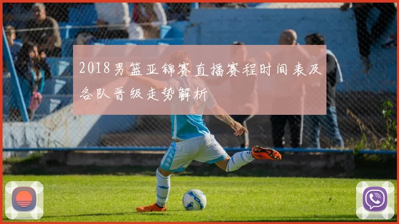 2018男篮亚锦赛直播赛程时间表及各队晋级走势解析
