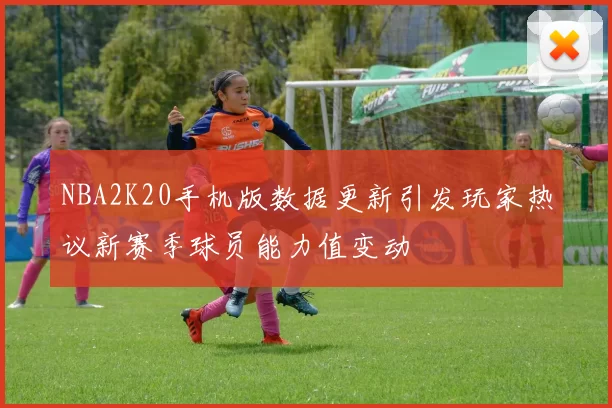 NBA2K20手机版数据更新引发玩家热议新赛季球员能力值变动