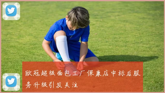 欧冠超级面包工厂保康店中标后服务升级引发关注