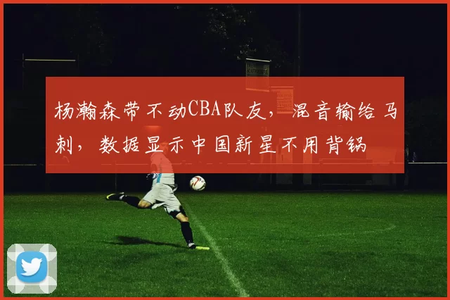 杨瀚森带不动CBA队友，混音输给马刺，数据显示中国新星不用背锅