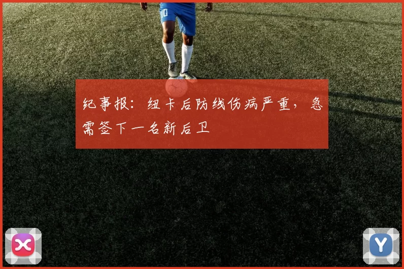 纪事报：纽卡后防线伤病严重，急需签下一名新后卫