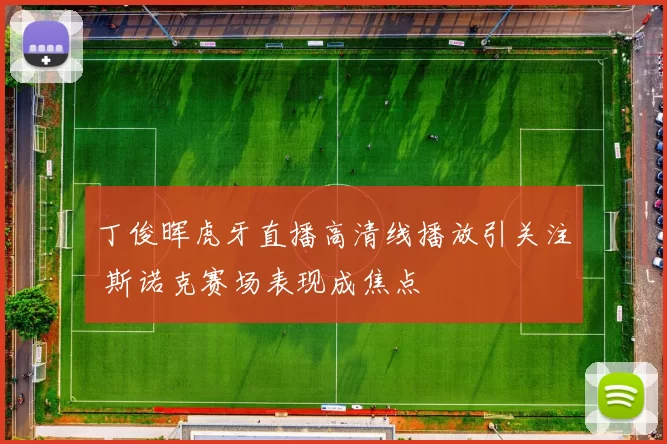 丁俊晖虎牙直播高清线播放引关注 斯诺克赛场表现成焦点