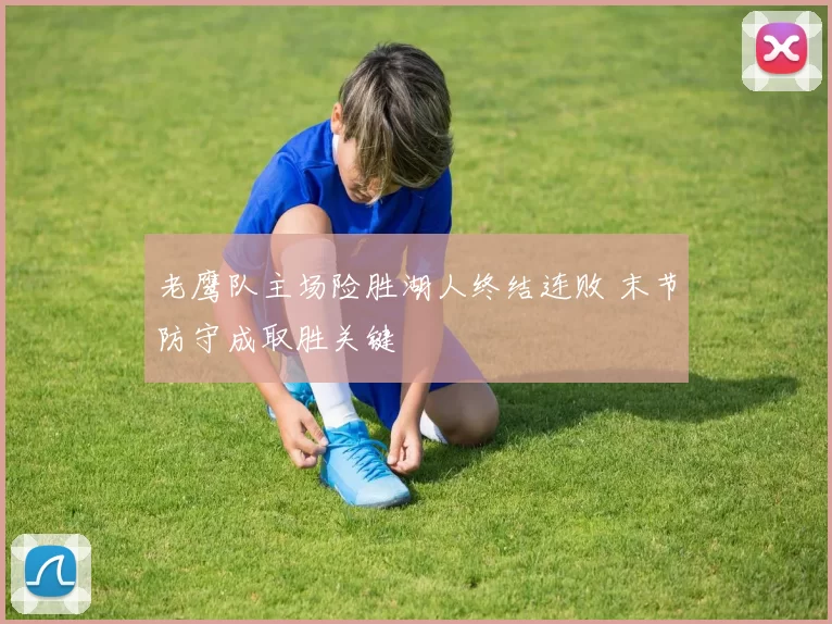 老鹰队主场险胜湖人终结连败 末节防守成取胜关键