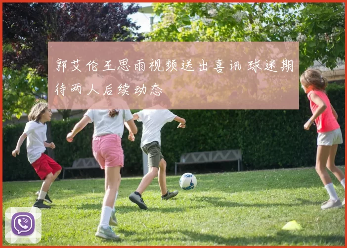 郭艾伦王思雨视频送出喜讯 球迷期待两人后续动态